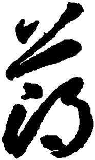 薄,李懷琳,書法字典